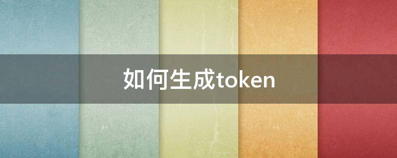 如何生成token 如何生成token值