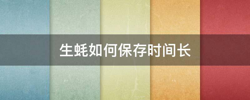 生蚝如何保存时间长 生蚝怎样保存时间长