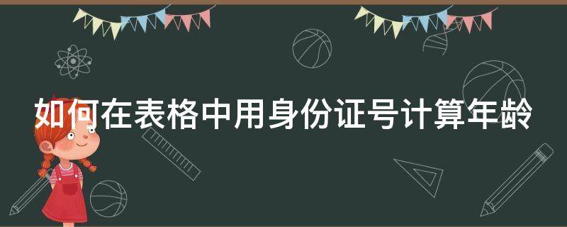 如何在表格中用身份证号计算年龄