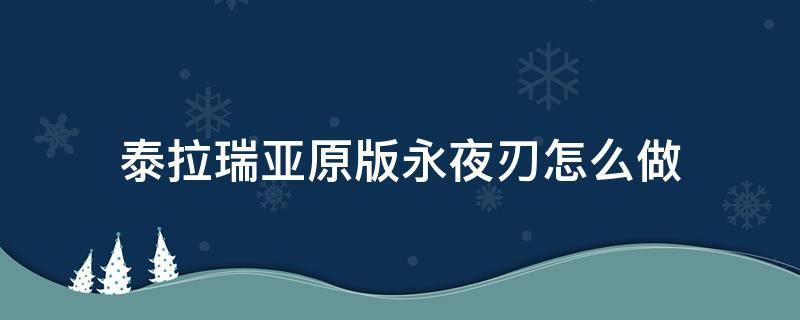 泰拉瑞亚原版永夜刃怎么做（泰拉瑞亚原版永夜刃怎么做1.4）