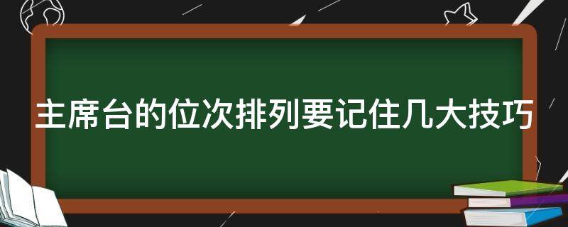 主席台的位次排列要记住几大技巧