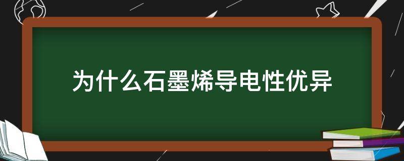 为什么石墨烯导电性优异 比石墨烯更好的导电材料