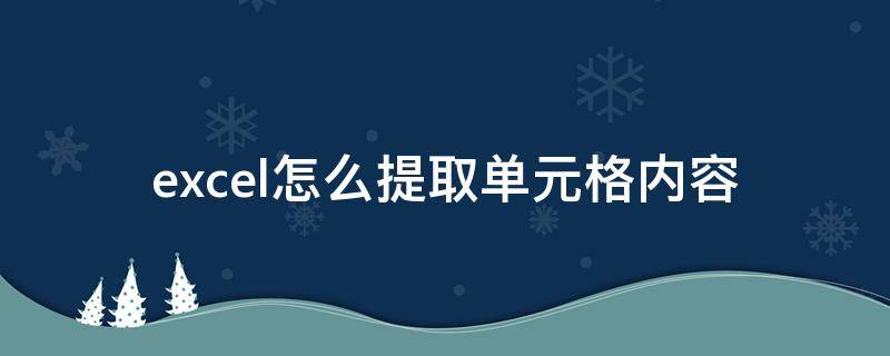 excel怎么提取单元格内容 excel如何提取单元格内容