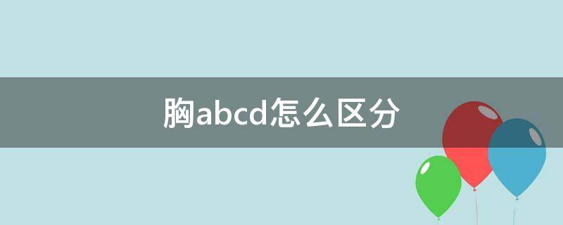 胸abcd怎么区分 胸ABCD区别