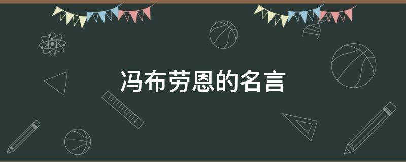 冯布劳恩的名言（冯勒布名言）