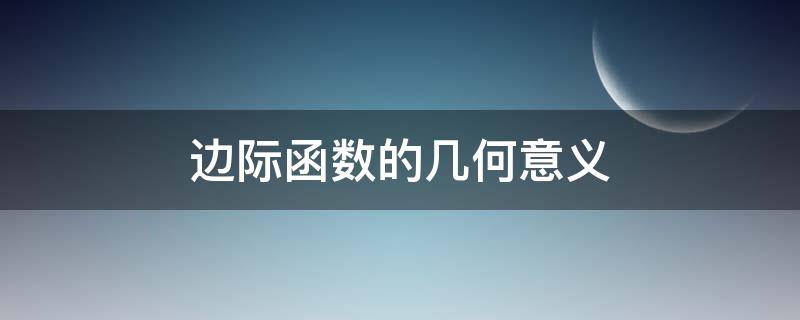 边际函数的几何意义 边际函数及其意义