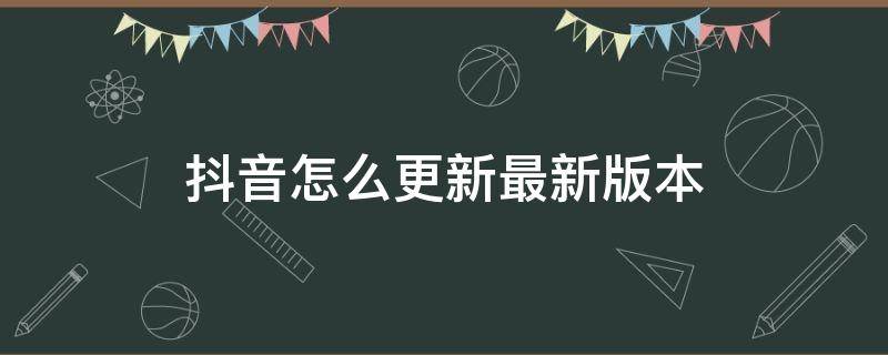 抖音怎么更新最新版本 抖音怎么更新最新版本安卓