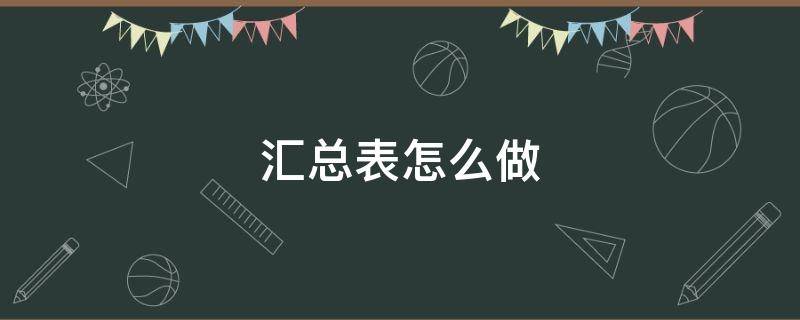 汇总表怎么做（汇总表怎么做的一目了然）