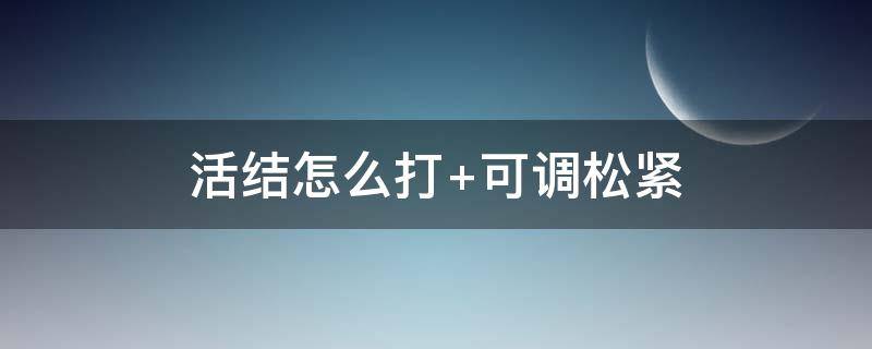 活结怎么打 活结怎么打 可调松紧