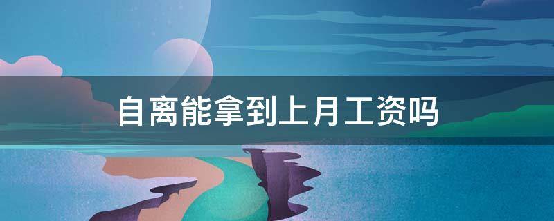 自离能拿到上月工资吗 自离是否能拿到工资