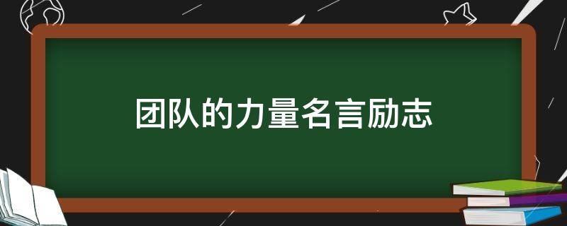 团队的力量名言励志 团队精神的励志名言