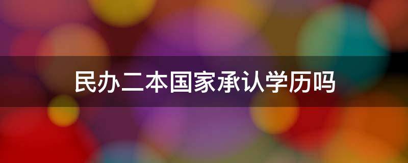 民办二本国家承认学历吗 民办二本学历和公办二本学历有啥不一样