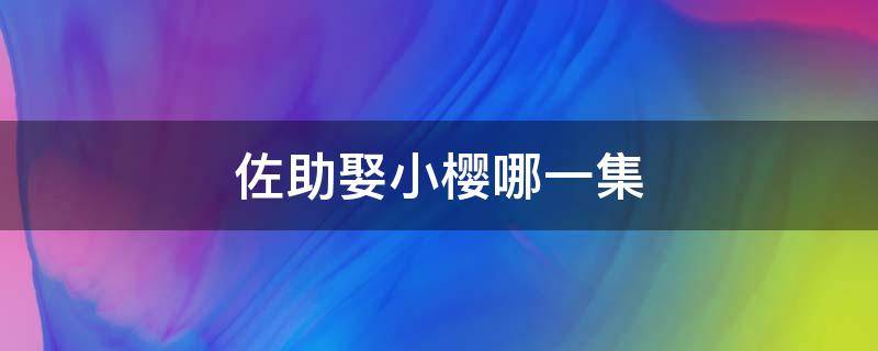 佐助娶小樱哪一集（佐助娶了小樱）