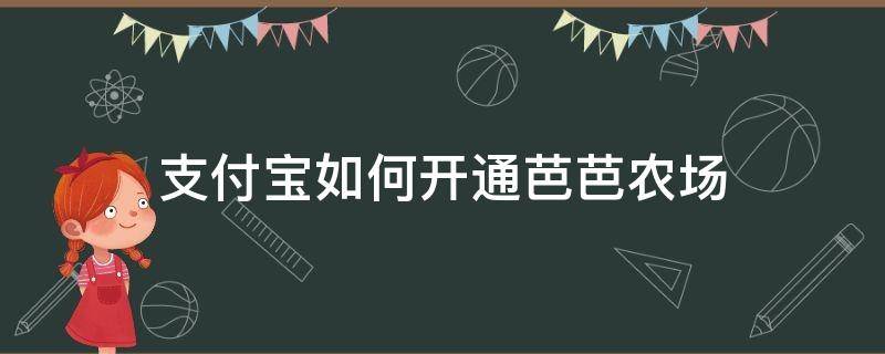 支付宝如何开通芭芭农场（支付宝如何开通芭芭农场施肥提醒）