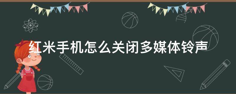 红米手机怎么关闭多媒体铃声（红米怎么调来电铃声）