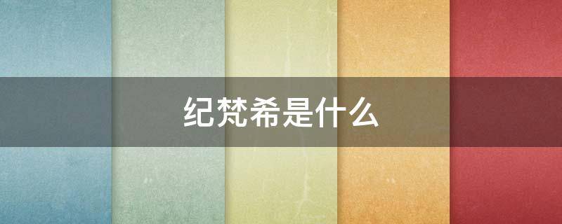 纪梵希是什么（纪梵希是什么星座）