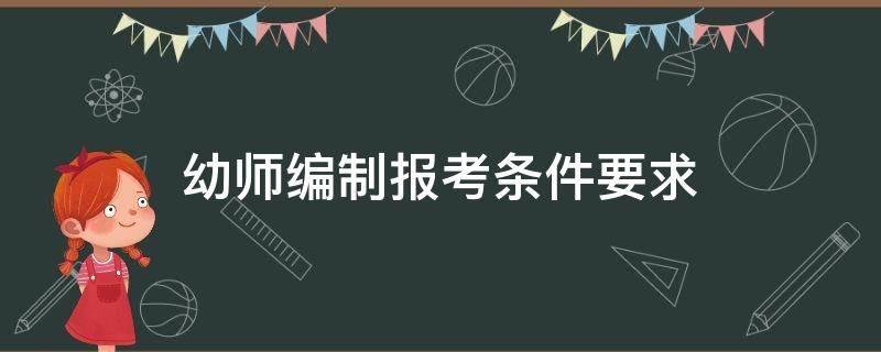 幼师编制报考条件要求 幼师报考编制的条件