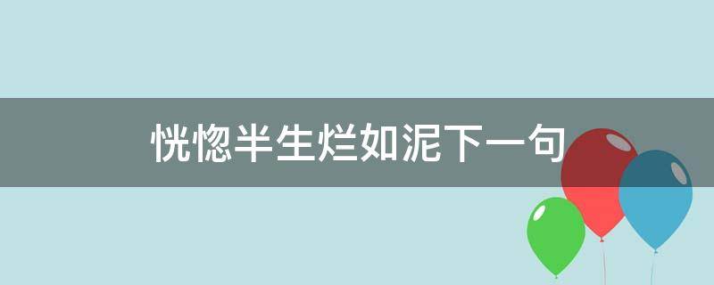 恍惚半生烂如泥下一句 恍惚半生烂如泥下一句怎么接