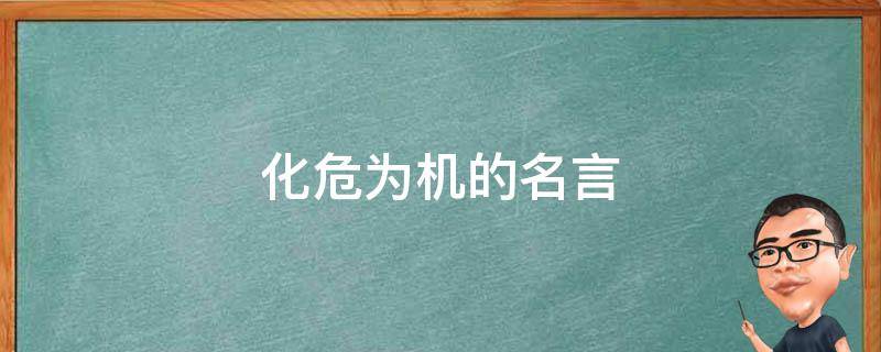 化危为机的名言 化危为机的名言典故