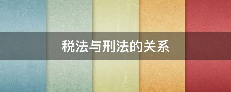 税法与刑法的关系（税法是民法还是刑法）