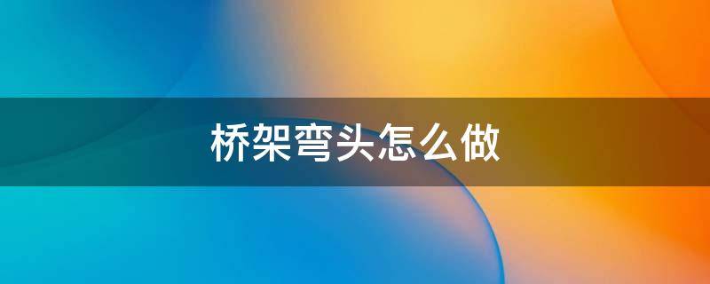 桥架弯头怎么做 两百的桥架弯头怎么做