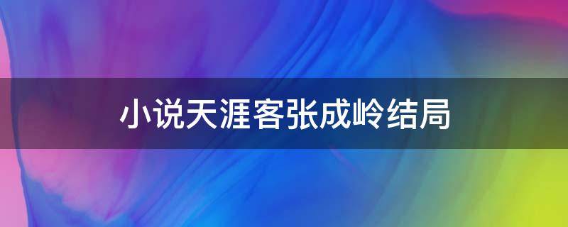 小说天涯客张成岭结局（天涯客 张成岭番外）