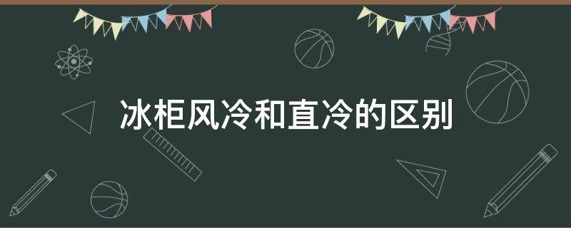 冰柜风冷和直冷的区别 冰柜 直冷和风冷的区别