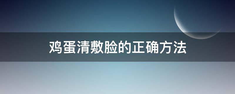 鸡蛋清敷脸的正确方法 蜂蜜鸡蛋清敷脸的正确方法