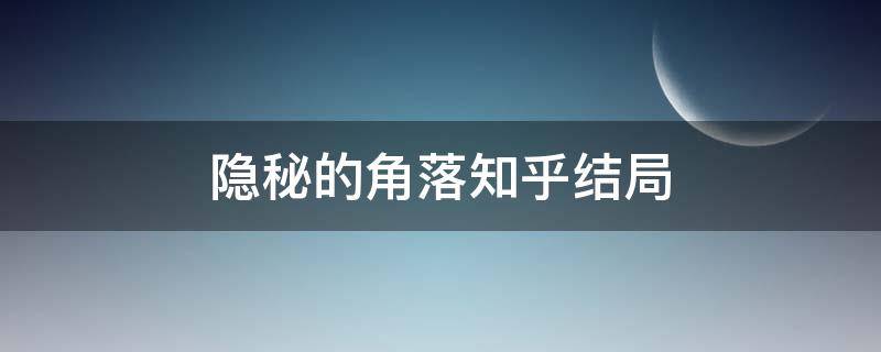 隐秘的角落知乎结局 《隐秘的角落》知乎