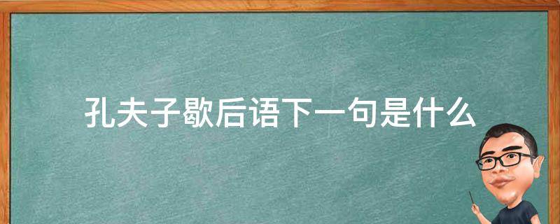 孔夫子歇后语下一句是什么（孔夫子搬家歇后语的下一句是什么?）