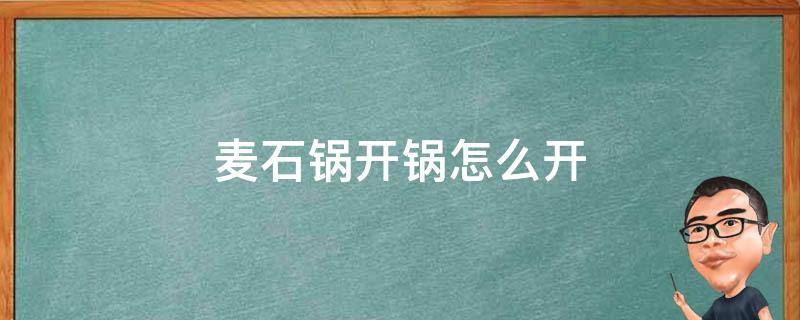 麦石锅开锅怎么开 石锅如何开锅