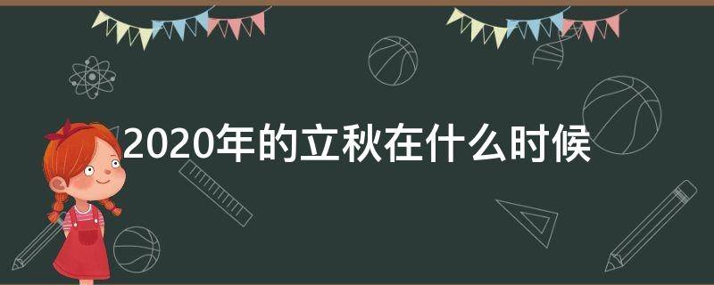 2020年的立秋在什么时候 2020年什么时候立秋的时间