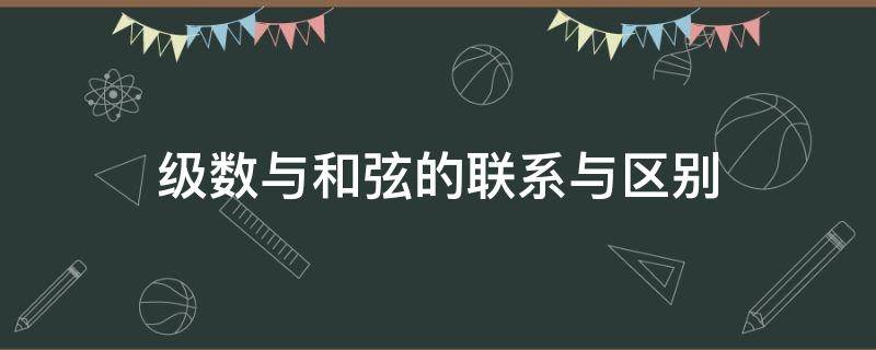 级数与和弦的联系与区别 和弦级数走向有哪些