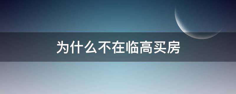 为什么不在临高买房 买临高房后悔