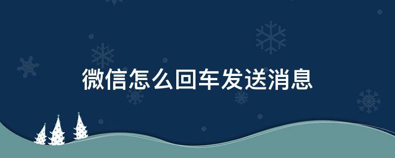 微信怎么回车发送消息 微信里怎么回车发送消息