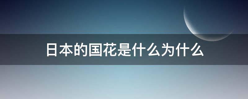 日本的国花是什么为什么（日本的国花到底是什么）