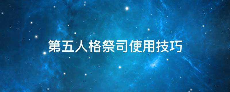 第五人格祭司使用技巧 第五人格祭司攻略祭司玩法技巧