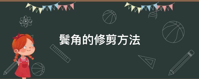 鬓角的修剪方法 鬓角修剪刀准确使用方法