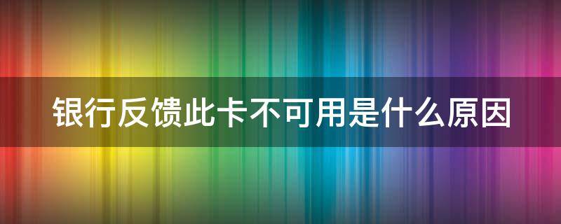 银行反馈此卡不可用是什么原因 银行反馈此卡不能用怎么办