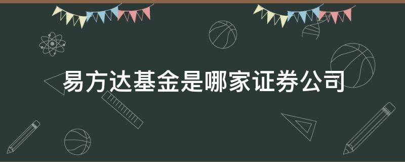 易方达基金是哪家证券公司 易方达基金公司上市