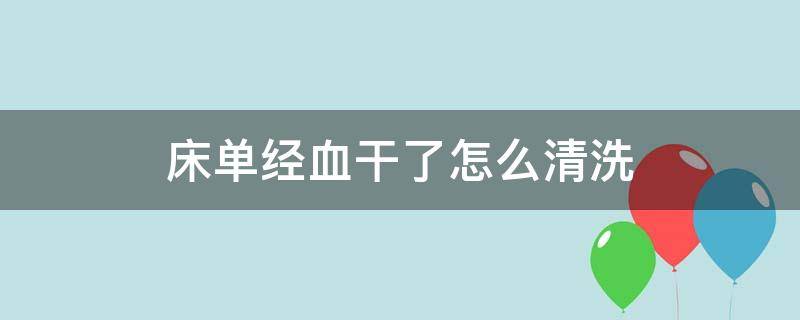 床单经血干了怎么清洗（床单干掉的姨妈血怎么洗的干净）