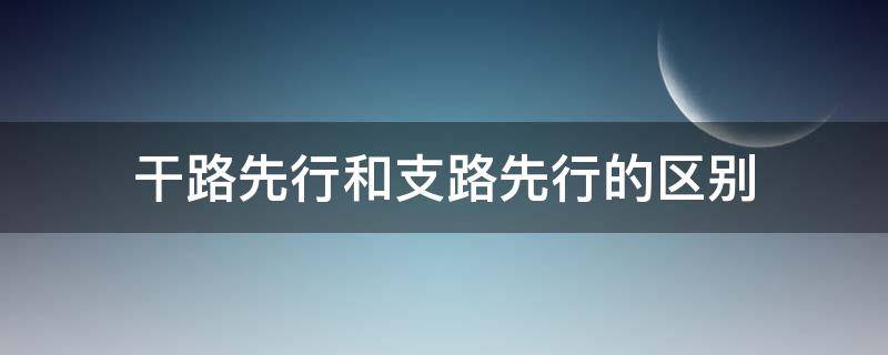 干路先行和支路先行的区别 支路先行标志与干路先行标志的区别