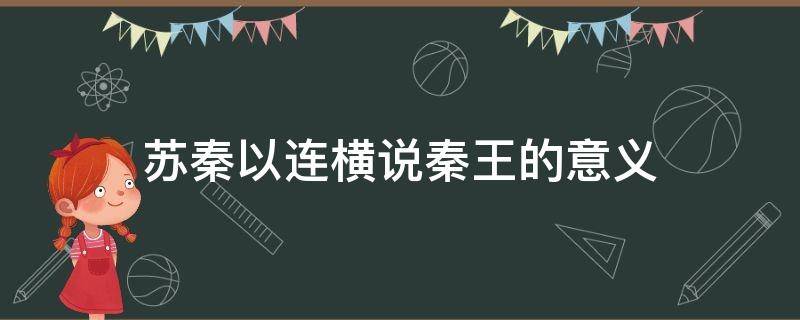 苏秦以连横说秦王的意义 苏秦以连横说秦的道理