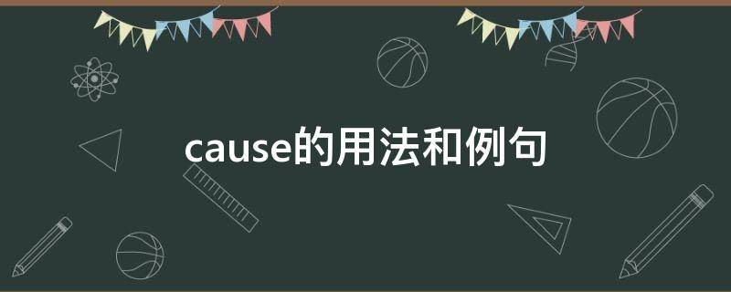 cause的用法和例句（cause 用法）