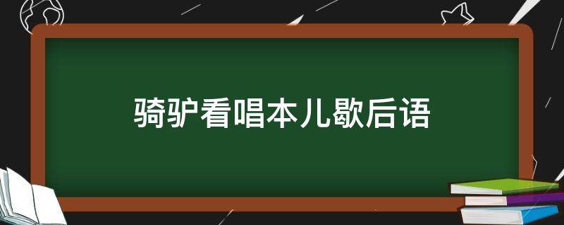 骑驴看唱本儿歇后语 骑驴看唱本儿的歇后语是什么