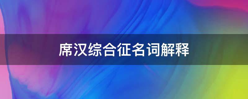 席汉综合征名词解释（席汉综合征名词解释 内科）