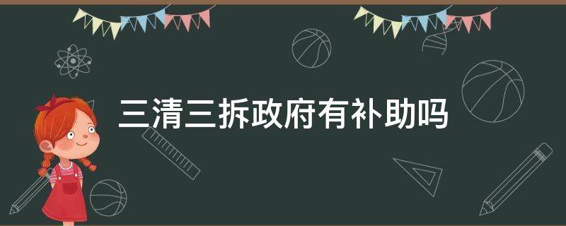 三清三拆政府有补助吗 三清三拆政府文件