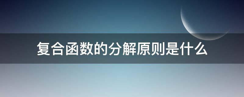 复合函数的分解原则是什么（复合函数的分解方法）