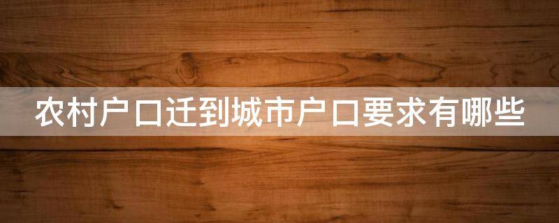 农村户口迁到城市户口要求有哪些（农村户口迁到城市户口要求有哪些政策）