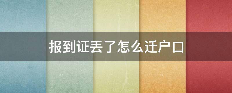 报到证丢了怎么迁户口 只有户口迁移证没有报到证可以迁户口吗